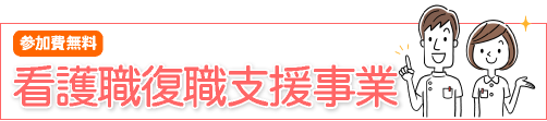 看護職復職支援事業